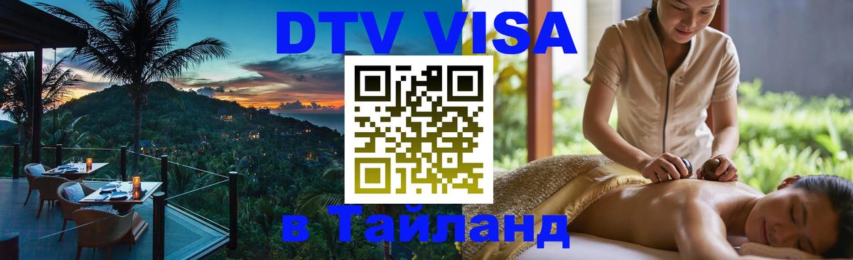 DTV Visa Тайланд купить DTV Visa Тайланд купить